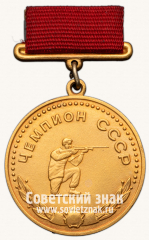Большая золотая медаль чемпиона СССР по стрельбе. 1955. Комитет по физической культуре и спорту при Совете министров СССР