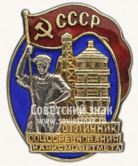 АВЕРС: Знак «Отличник соцсоревнования Наркомцветмета» № 621г