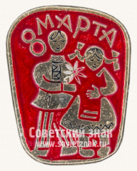 АВЕРС: Знак «8 марта. Тип 2» № 7356б