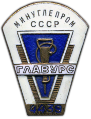 АВЕРС: Знак «ГлавУРС. Министерство угольной промышленности СССР» № 900а