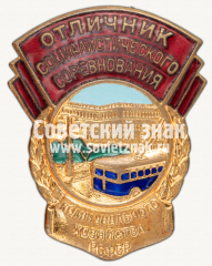 АВЕРС: Знак «Отличник соцсоревнования коммунального хозяйства РСФСР. Тип 2» № 713б