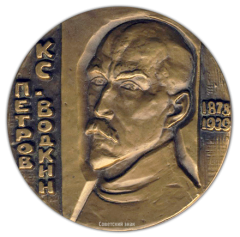 Настольная медаль «100 лет со дня рождения К.С.Петрова-Водкина»