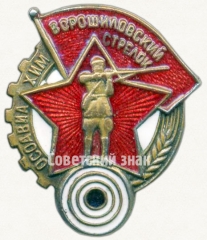 АВЕРС: Знак «Ворошиловский стрелок. I ступени» № 1805в