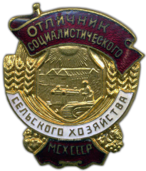 Знак «Отличник социалистического сельского хозяйства. МСХ СССР. Министерство сельского хозяйства»