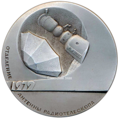 Настольная медаль «Технология в открытом Космосе. Отделение антенны радиотелескопа. 70 лет Великому Октябрю»
