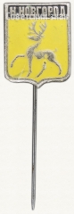 Знак «Город Нижний Новгород»