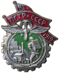 АВЕРС: Знак «ПСТР. Профессиональный союз транспортных рабочих» № 3715б