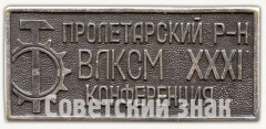 Знак «XXXI конференция ВЛКСМ. Пролетарский район»