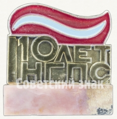 Знак «10 лет НГПС (Нефтеной и газовой промышленности Самары)»