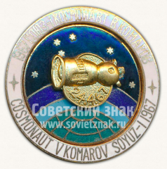 1967. «Союз-I». Космонавт В.Комаров. Серия знаков «Покорители космоса»