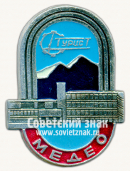 Знак «Турист. Медео»
