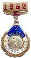 Знак «Ждановский район. 2 место. Альпинизм. 1962»