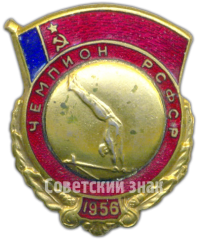 Призовой знак чемпиона первенства РСФСР. Гимнастика. 1956