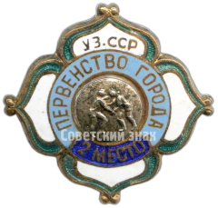 АВЕРС: Знак за 2 место в первенстве города Узбекской ССР. Борьба № 4536а