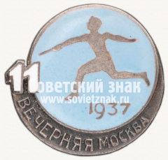 Знак участника эстафеты газеты «Вечерняя Москва». 1937