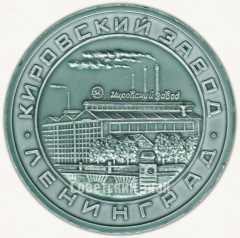 Настольная медаль «Участнику Ленинского зачета «Кировский завод». 100 лет Ленину»