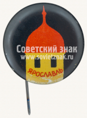 Знак «Город Ярославль. Тип 12»