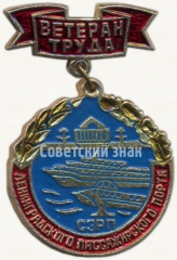 Знак «Ветеран труда Ленинградского пассажирского порта. Северо-западного речного пароходства (СЗРП)»