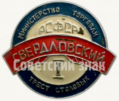 Знак «Министерство торговли РСФСР. Свердловский трест столовых»
