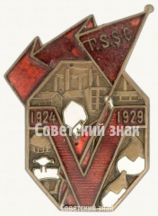 Знак «5 лет Туркменской ССР»