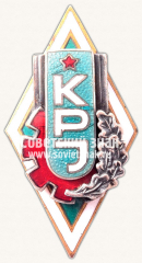 Знак «За окончание Каунасского политехнического институт Литовской ССР (KPJ)»