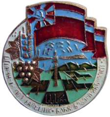 АВЕРС: Знак «Отличный поливальщик Грузии» № 1200а