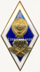 Знак «За окончание Казанского авиационного института (КАИ)»