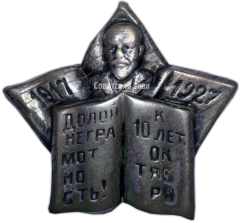 АВЕРС: Знак «Долой неграмотность! К 10-летию октября» № 157а