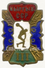Знак за III место в первенстве Киргизской ССР