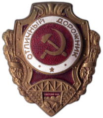 АВЕРС: Знак «Отличный дорожник» № 933а