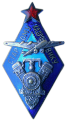 АВЕРС: Знак «Кадровому фрунзенцу. Завод им. Фрунзе» № 506в