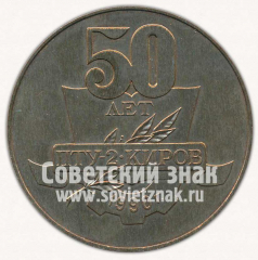 Настольная медаль «50 лет ПТУ-2 Киров. Труд-Дело твоей чести. КЭМПО им. Лепсе»