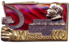 АВЕРС: Знак «Делегат XV съезда профсоюзов» № 946а