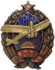 Знак «Московское общество друзей воздушного флота (МОДВФ)»