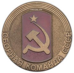 Настольная медаль «Игры доброй воли. Сиэтл’90. Сборная команда СССР»