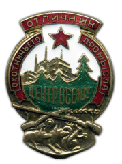 АВЕРС: Знак «Отличник охотничьего промысла ЦЕНТРОСОЮЗ» № 570а