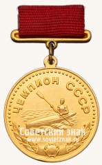 Большая золотая медаль чемпиона СССР в дисциплине Байдарка-четверка. Союз спортивных обществ и организации СССР