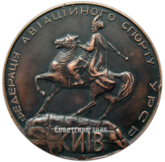 Настольная медаль «Чемпионат мира по кордовым авиамоделям. Киев. 1962»