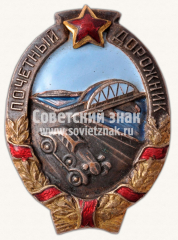 АВЕРС: Знак «Почетный дорожник» № 52в