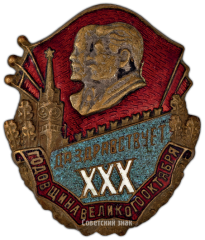 АВЕРС: Знак в честь 30-й годовщины Октября № 3087б
