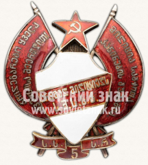 АВЕРС: Знак «Верному милиционеру НКВД Грузинской ССР (в память 5-летия рабоче-крестьянской милиции Грузинской ССР)» № 6862б