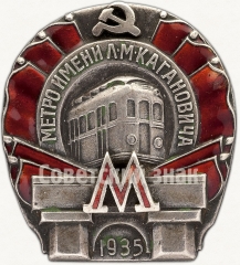 АВЕРС: Знак «Метро им. Кагановича. I очередь» № 38б