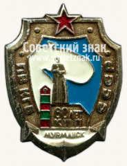 Знак «60 лет КПП. Пограничные войска комитета государственной безопасности (ПВ КГБ) СССР. Мурманск»