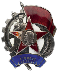 АВЕРС: Знак «Лучшему ударнику» № 2451а