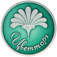 АВЕРС: Знак «Цветторг» № 3587а