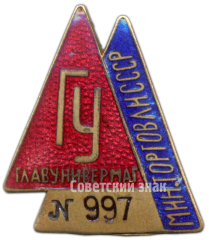 АВЕРС: Знак «Главунивермага. Министерство торговли СССР» № 893а
