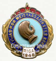 АВЕРС: Знак «Первенство Латвийской ССР по боксу. Рига. 1948» № 10215а