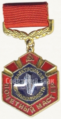 Знак «Почетный мастер электронной промышленности»
