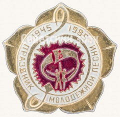 Знак «40 лет празднику молодежной песни (1945-1985)»