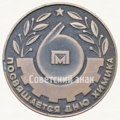 Настольная медаль «Посвящается дню химика. ИЖМАШ»